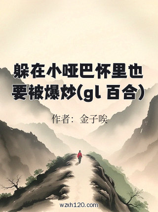 躲在小哑巴怀里也要被爆炒(gl 百合)