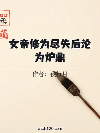 女帝修为尽失后沦为炉鼎