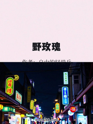 野玫瑰