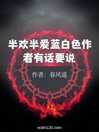 半欢半爱蓝白色作者有话要说
