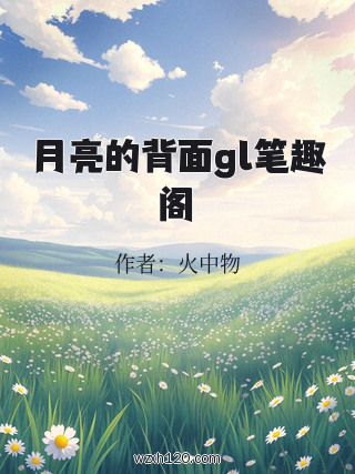 月亮的背面gl笔趣阁