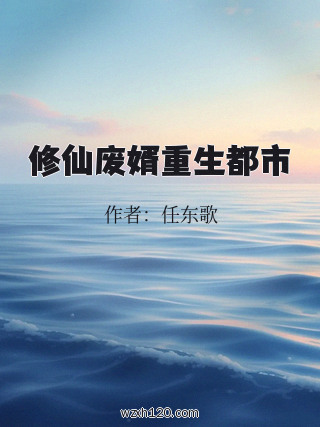 修仙废婿重生都市
