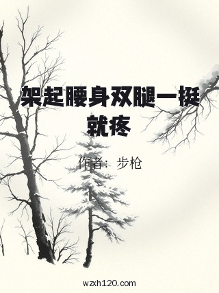 架起腰身双腿一挺就疼
