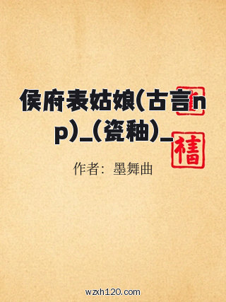 侯府表姑娘(古言np)_(瓷釉)_