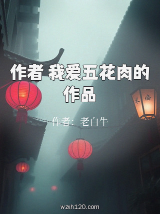 作者 我爱五花肉的作品