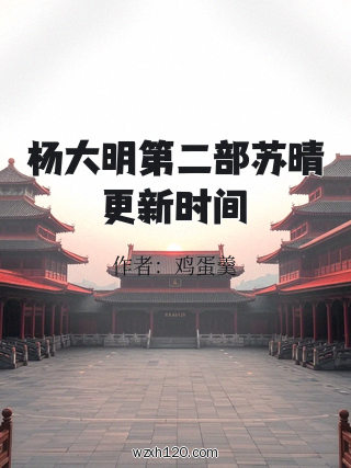 杨大明第二部苏晴更新时间