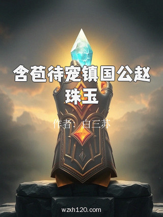 含苞待宠镇国公赵珠玉