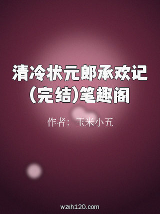 清冷状元郎承欢记(完结)笔趣阁