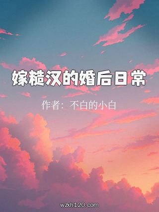 嫁糙汉的婚后日常