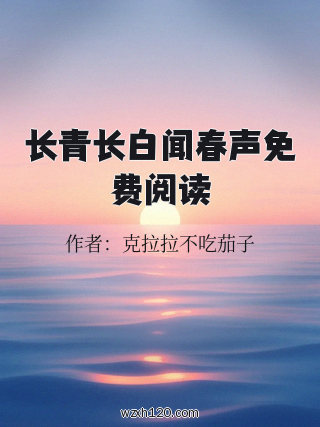 长青长白闻春声免费阅读