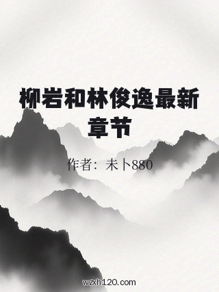 柳岩和林俊逸最新章节