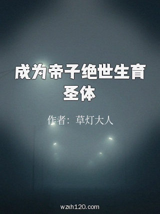 成为帝子绝世生育圣体