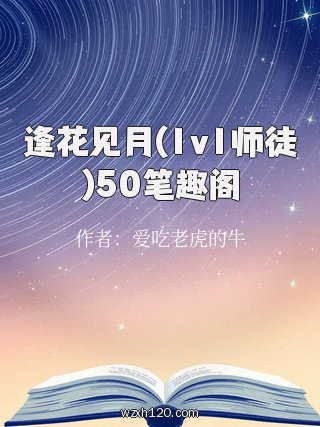 逢花见月(1v1师徒)50笔趣阁
