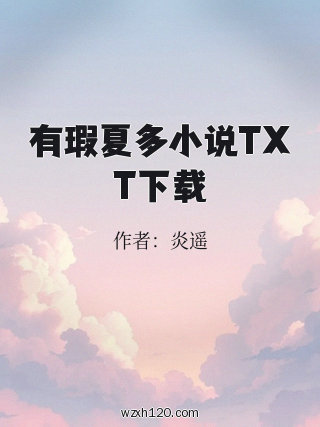 有瑕夏多小说TXT下载