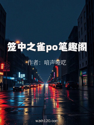 笼中之雀po笔趣阁