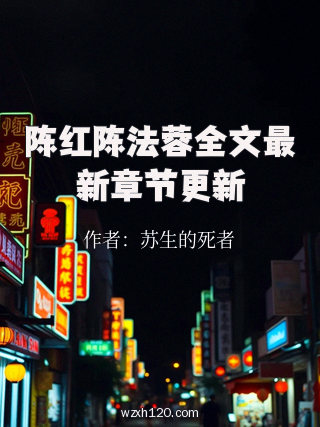 陈红陈法蓉全文最新章节更新