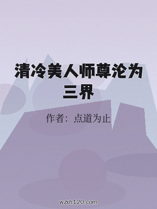 清冷美人师尊沦为三界