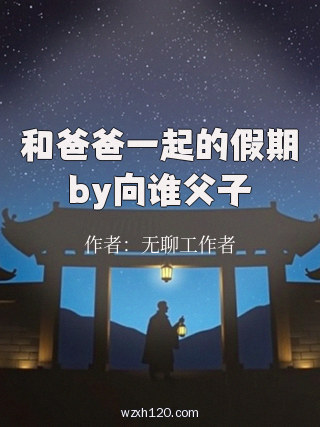 和爸爸一起的假期by向谁父子