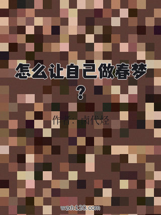 怎么让自己做春梦?