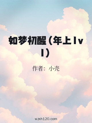 如梦初醒（年上1v1）