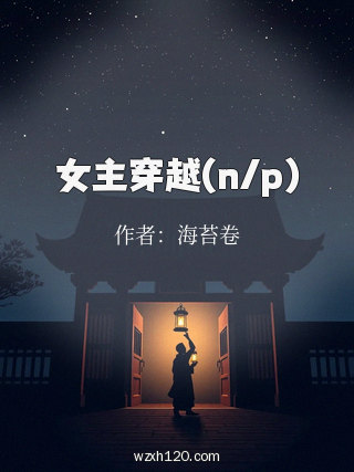 女主穿越(n/p)