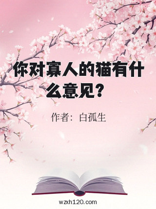 你对寡人的猫有什么意见?