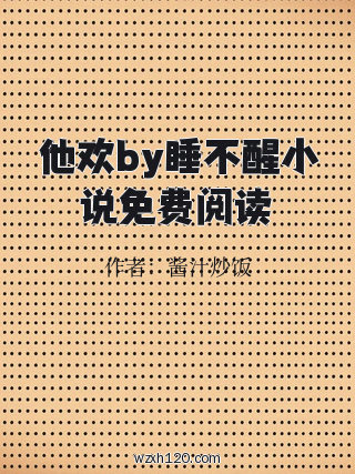 他欢by睡不醒小说免费阅读