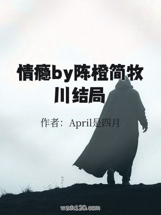情瘾by陈橙简牧川结局