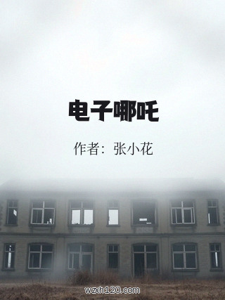 电子哪吒
