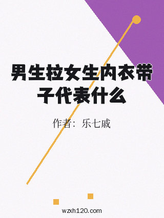 男生拉女生内衣带子代表什么