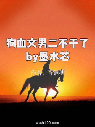 狗血文男二不干了by墨水芯
