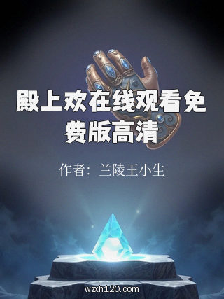 殿上欢在线观看免费版高清