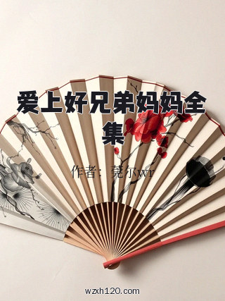爱上好兄弟妈妈全集