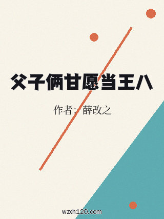 父子俩甘愿当王八