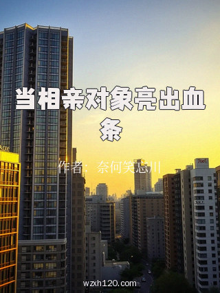 当相亲对象亮出血条
