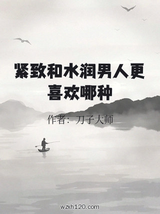 紧致和水润男人更喜欢哪种