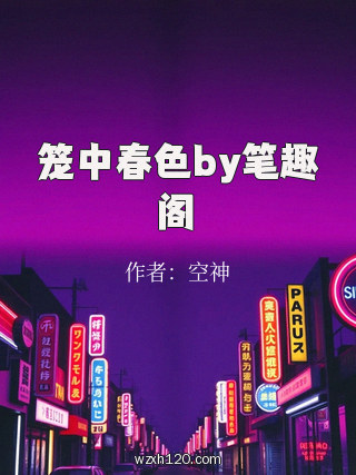 笼中春色by笔趣阁