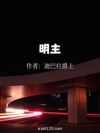 明主