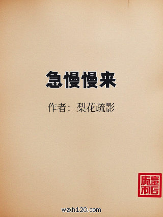 急慢慢来