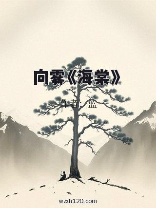 向雾《海棠》