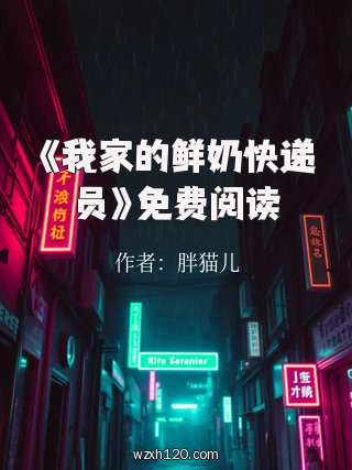 《我家的鲜奶快递员》免费阅读
