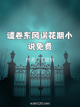 谴卷东风误花期小说免费