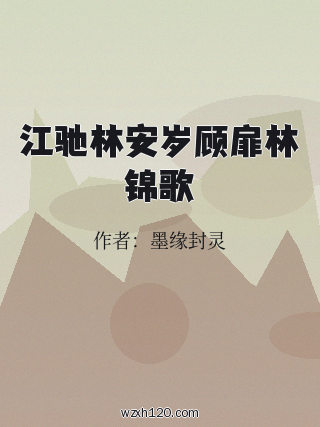 江驰林安岁顾扉林锦歌