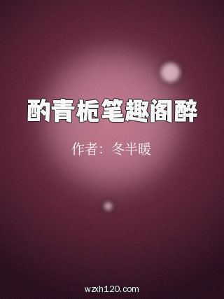 酌青栀笔趣阁醉