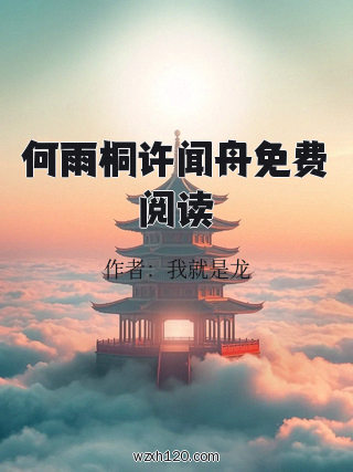 何雨桐许闻舟免费阅读