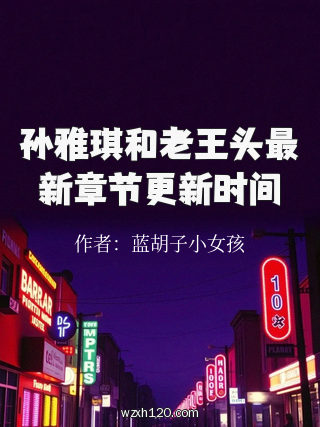 孙雅琪和老王头最新章节更新时间