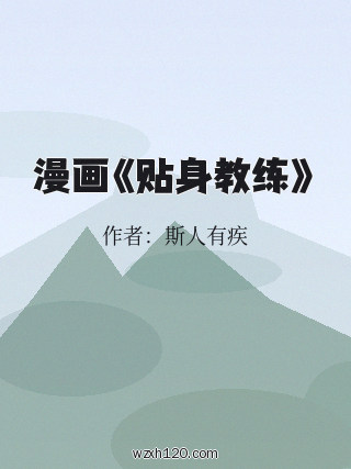 漫画《贴身教练》