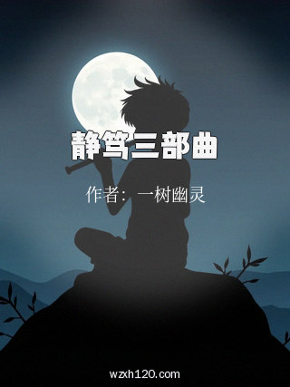 静笃三部曲