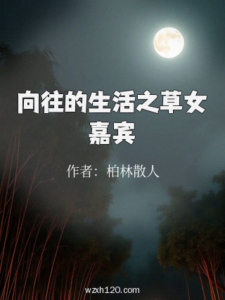 向往的生活之草女嘉宾