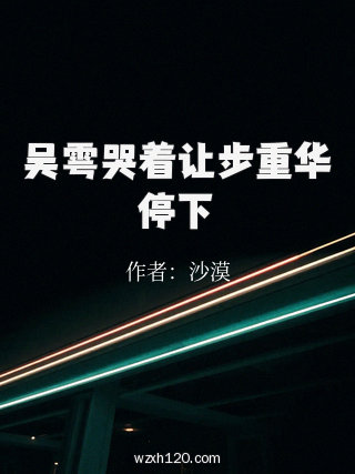 吴雩哭着让步重华停下
